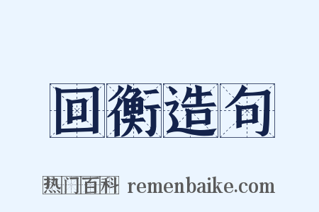 回衡造句是什么意思的图片